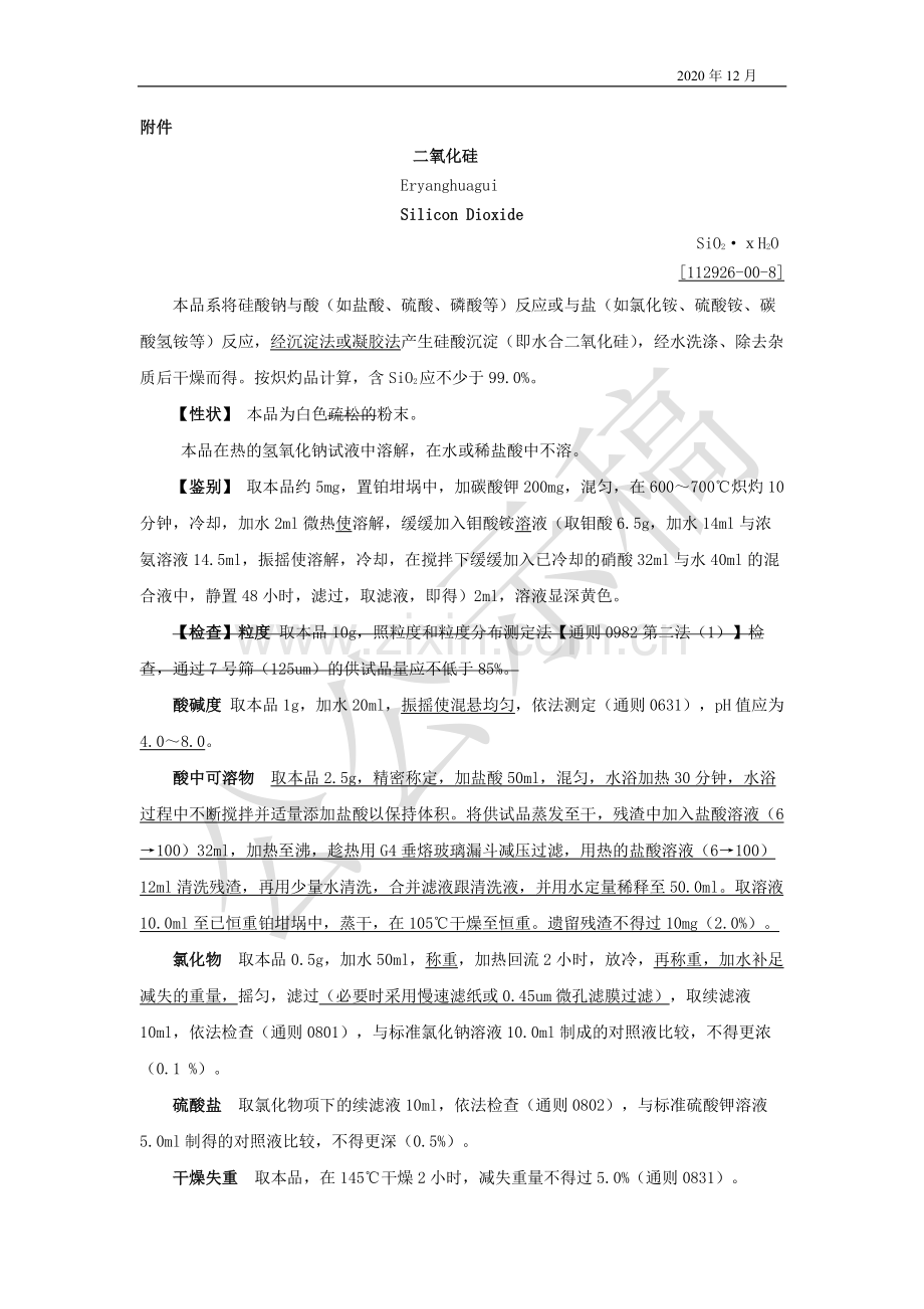 二氧化硅药用辅料标准修订草案公示稿.pdf_第1页
