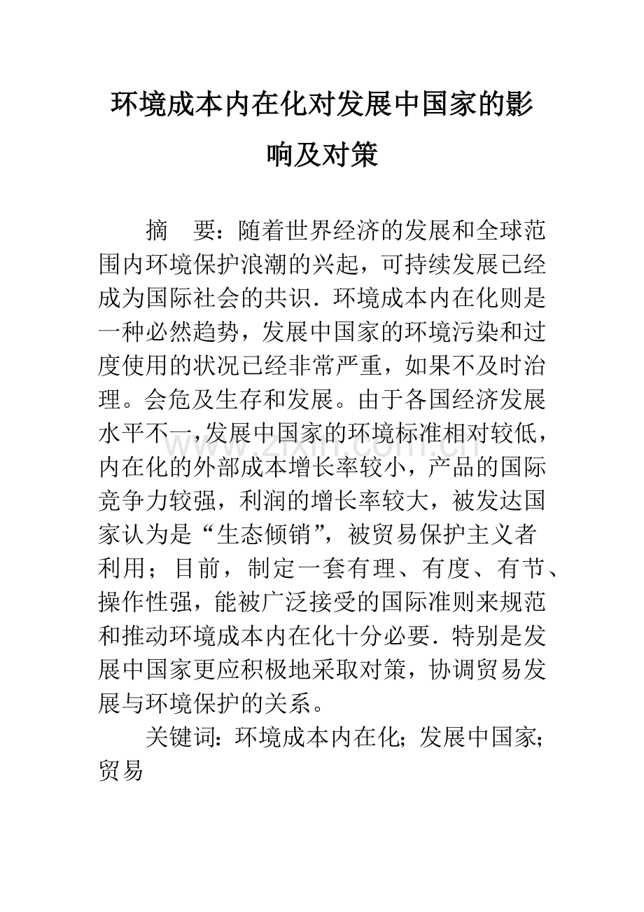 环境成本内在化对发展中国家的影响及对策.docx_第1页