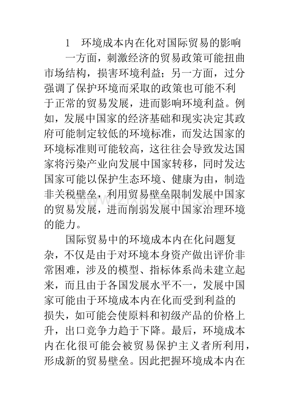 环境成本内在化对发展中国家的影响及对策.docx_第2页