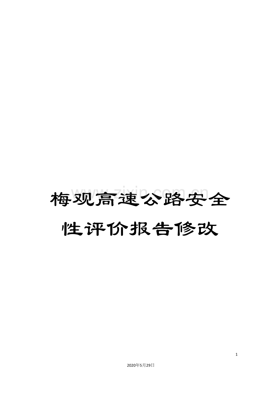 梅观高速公路安全性评价报告修改.doc_第1页