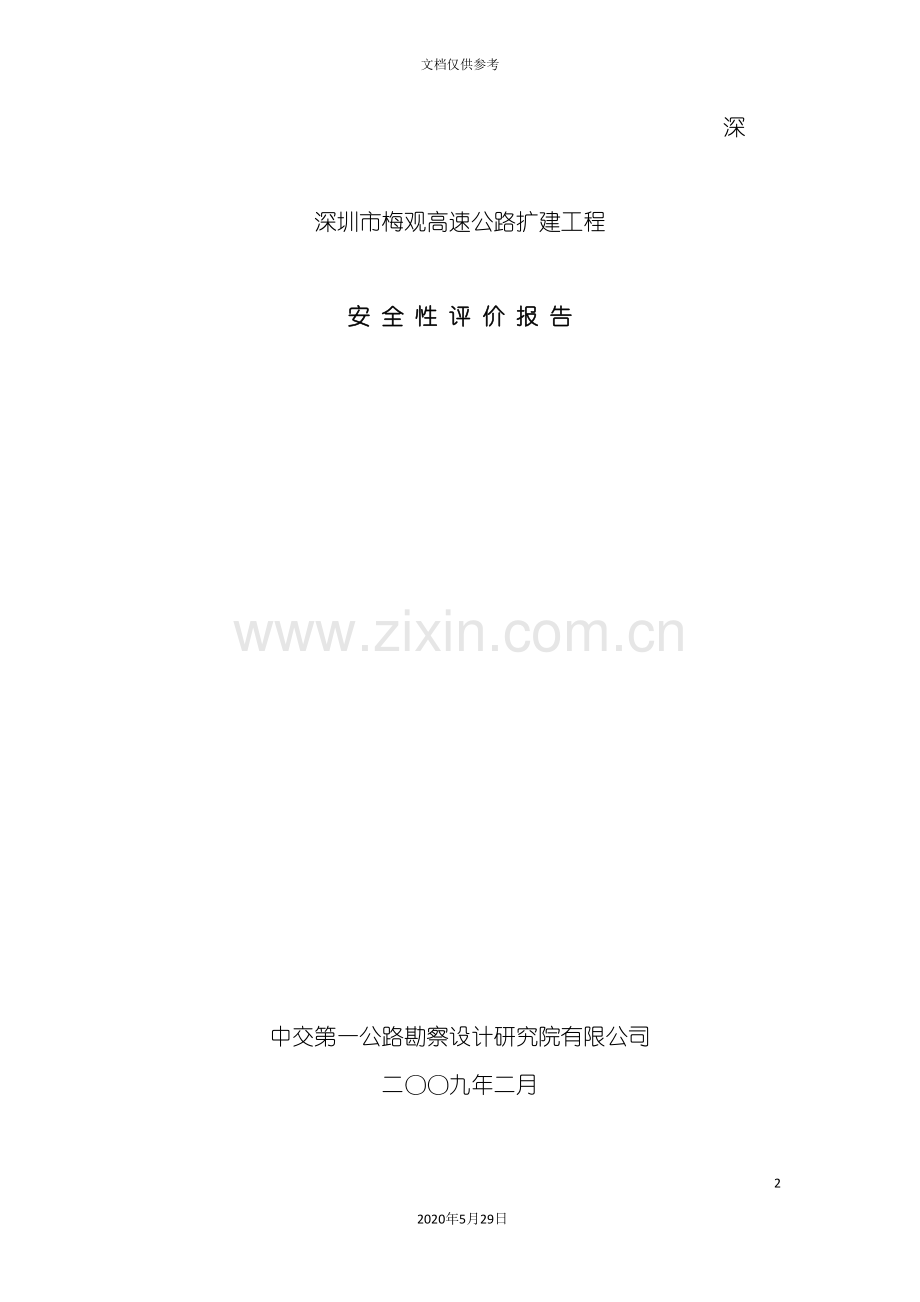 梅观高速公路安全性评价报告修改.doc_第2页