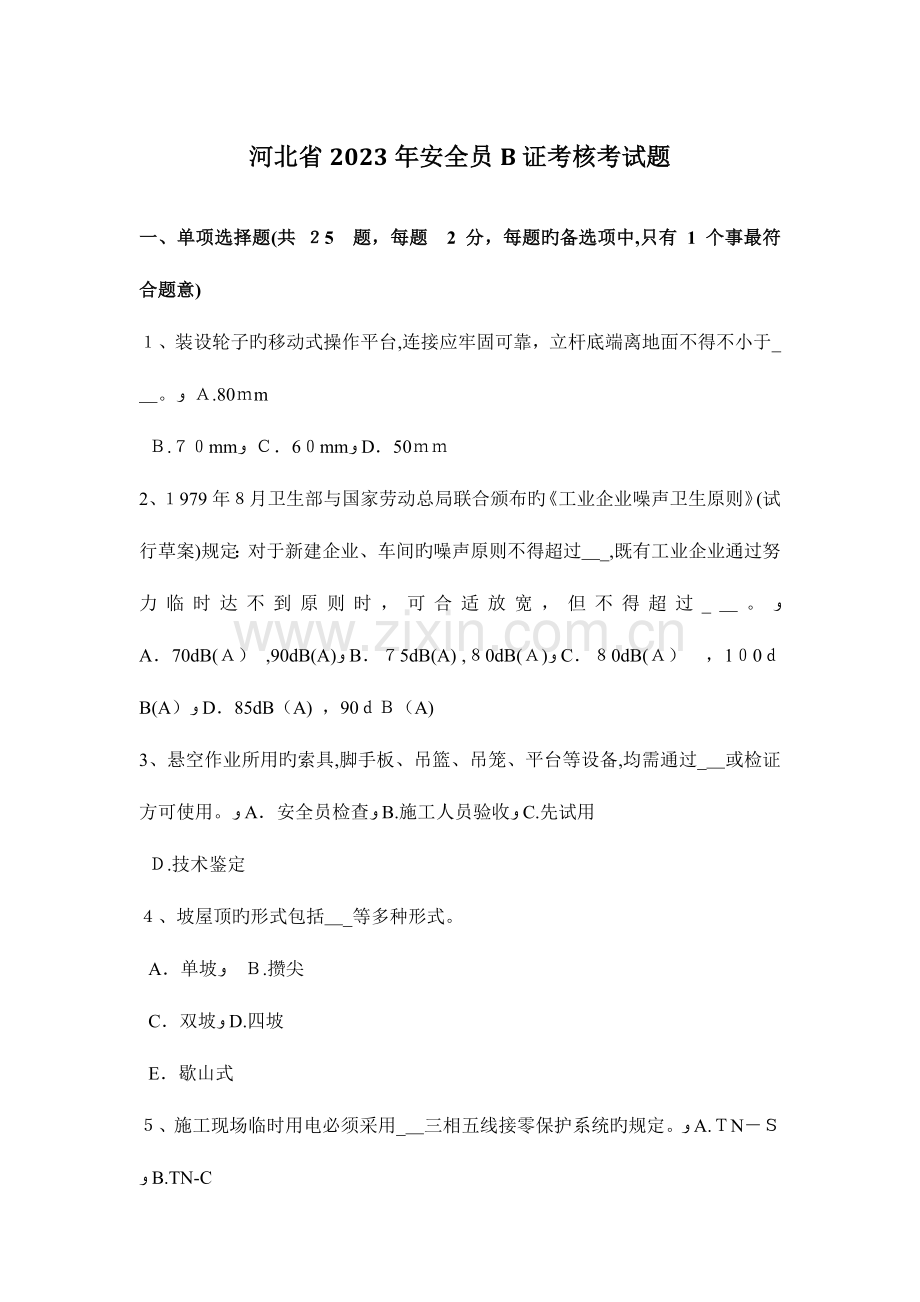 2023年河北省安全员B证考核考试题.docx_第1页