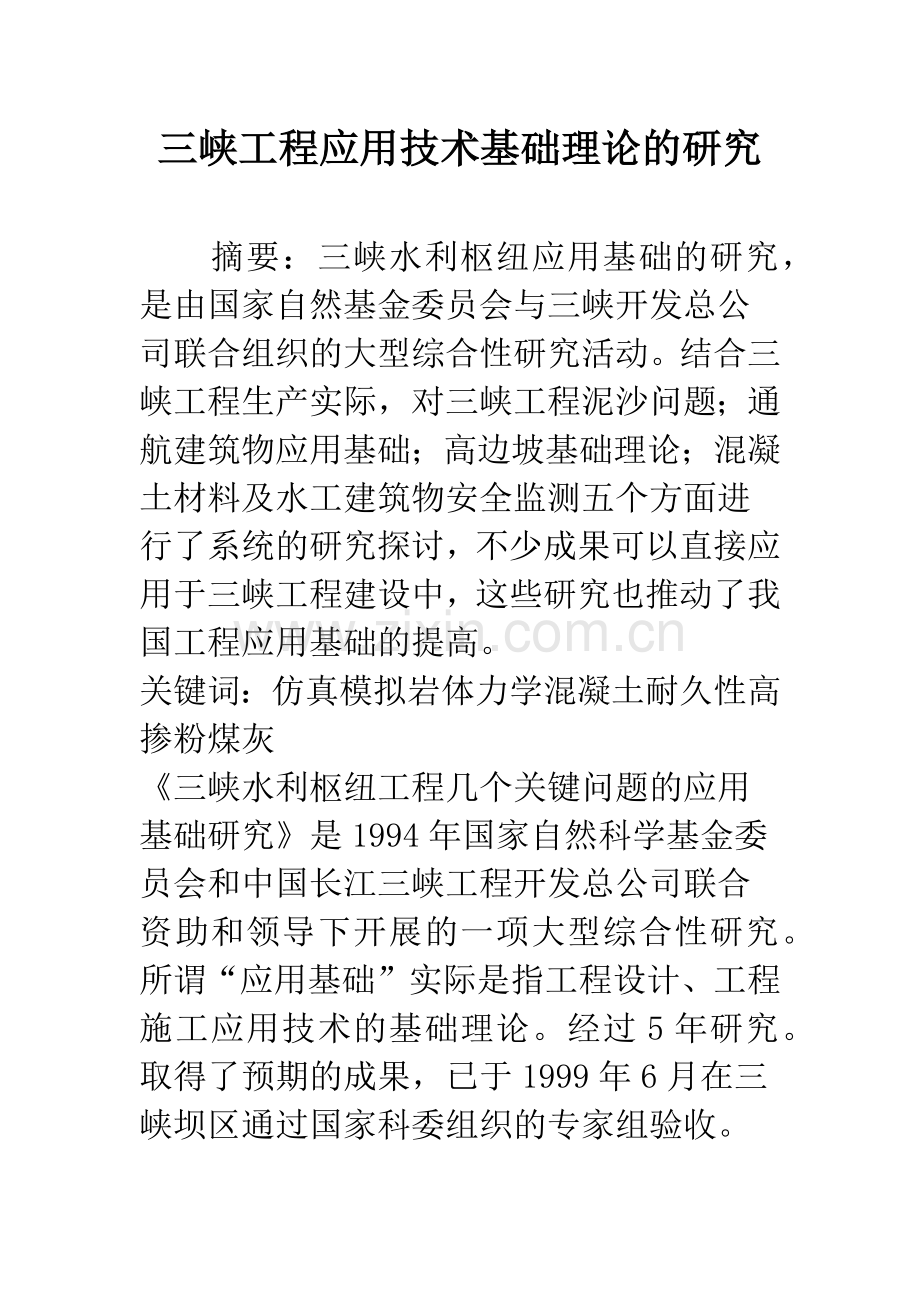 三峡工程应用技术基础理论的研究.docx_第1页