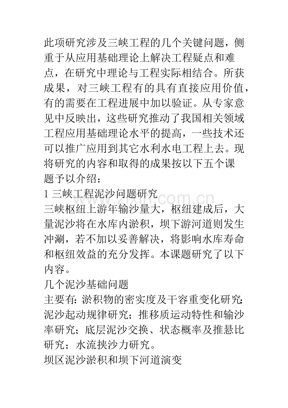三峡工程应用技术基础理论的研究.docx_第2页