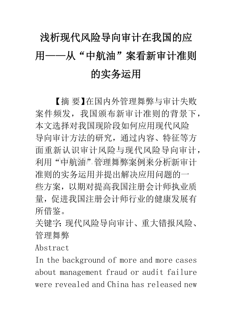 浅析现代风险导向审计在我国的应用——从“中航油”案看新审计准则的实务运用.docx_第1页