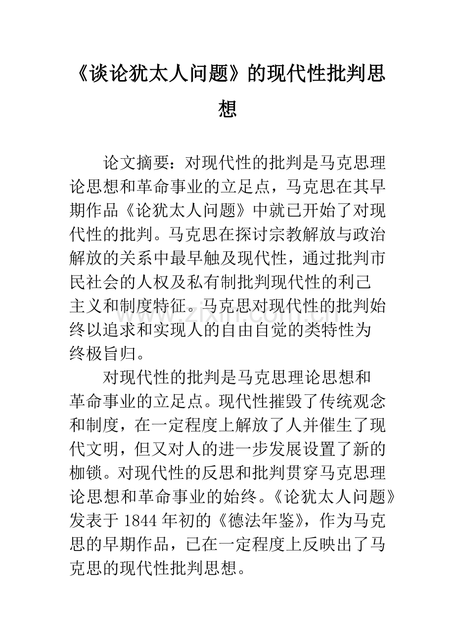 《谈论犹太人问题》的现代性批判思想.docx_第1页