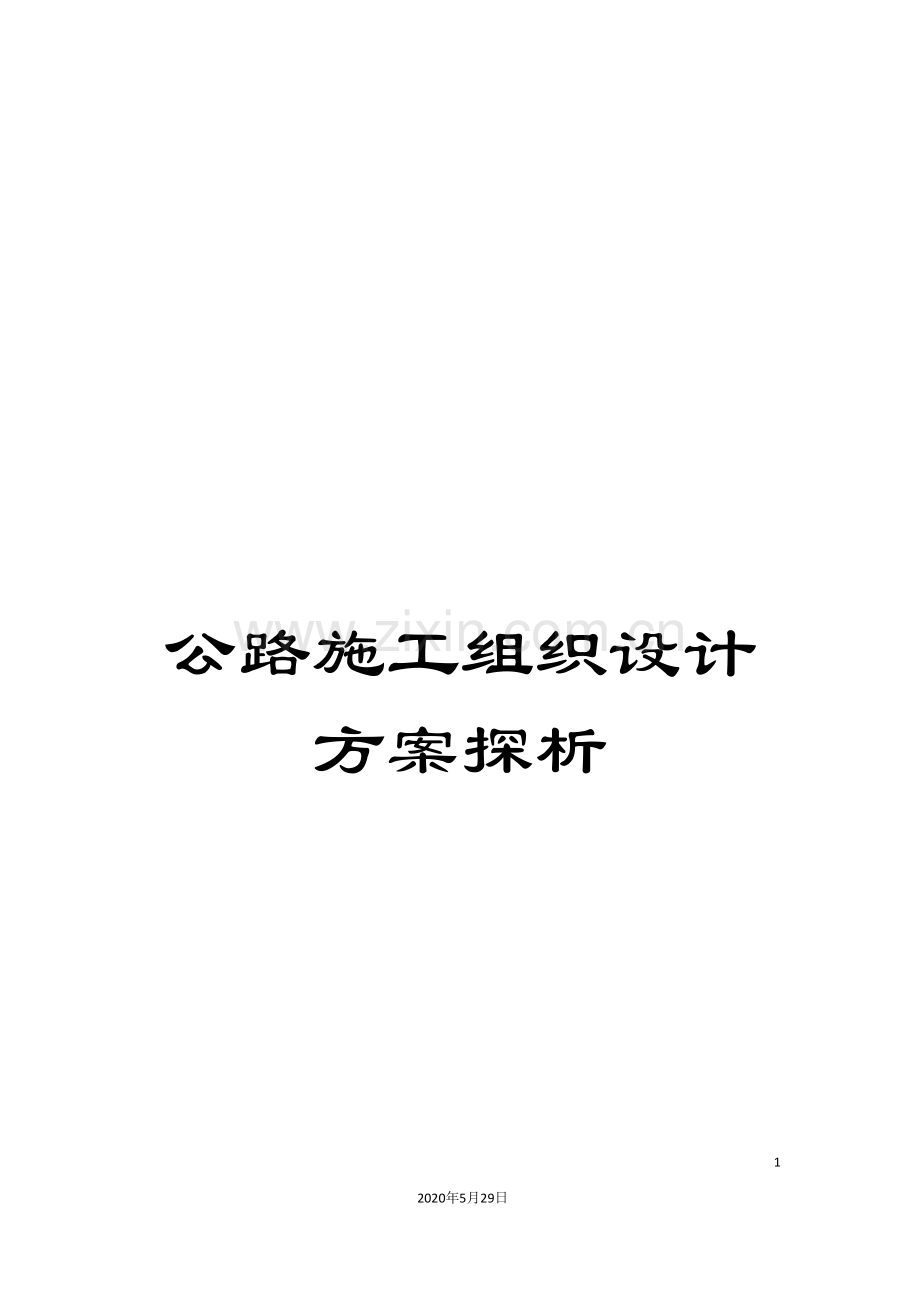 公路施工组织设计方案探析.doc_第1页