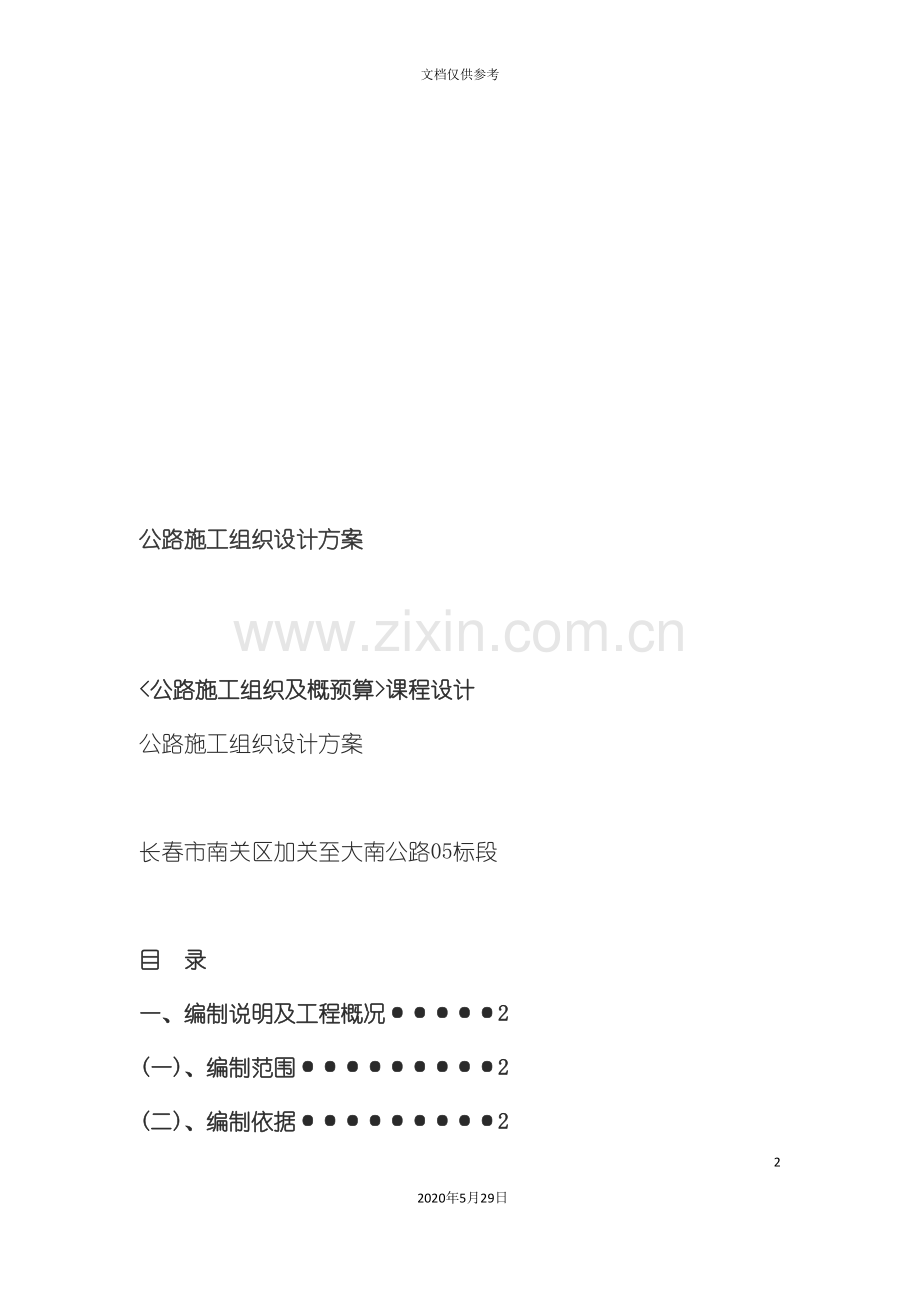 公路施工组织设计方案探析.doc_第2页