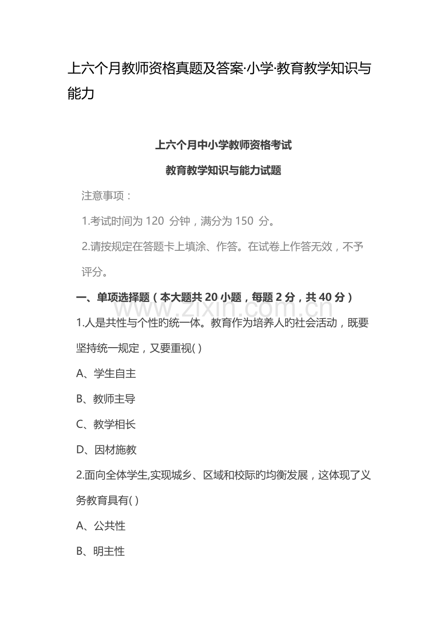2023年上半年教师资格模拟真题及答案小学.docx_第1页