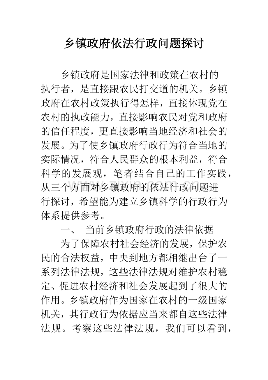 乡镇政府依法行政问题探讨.docx_第1页