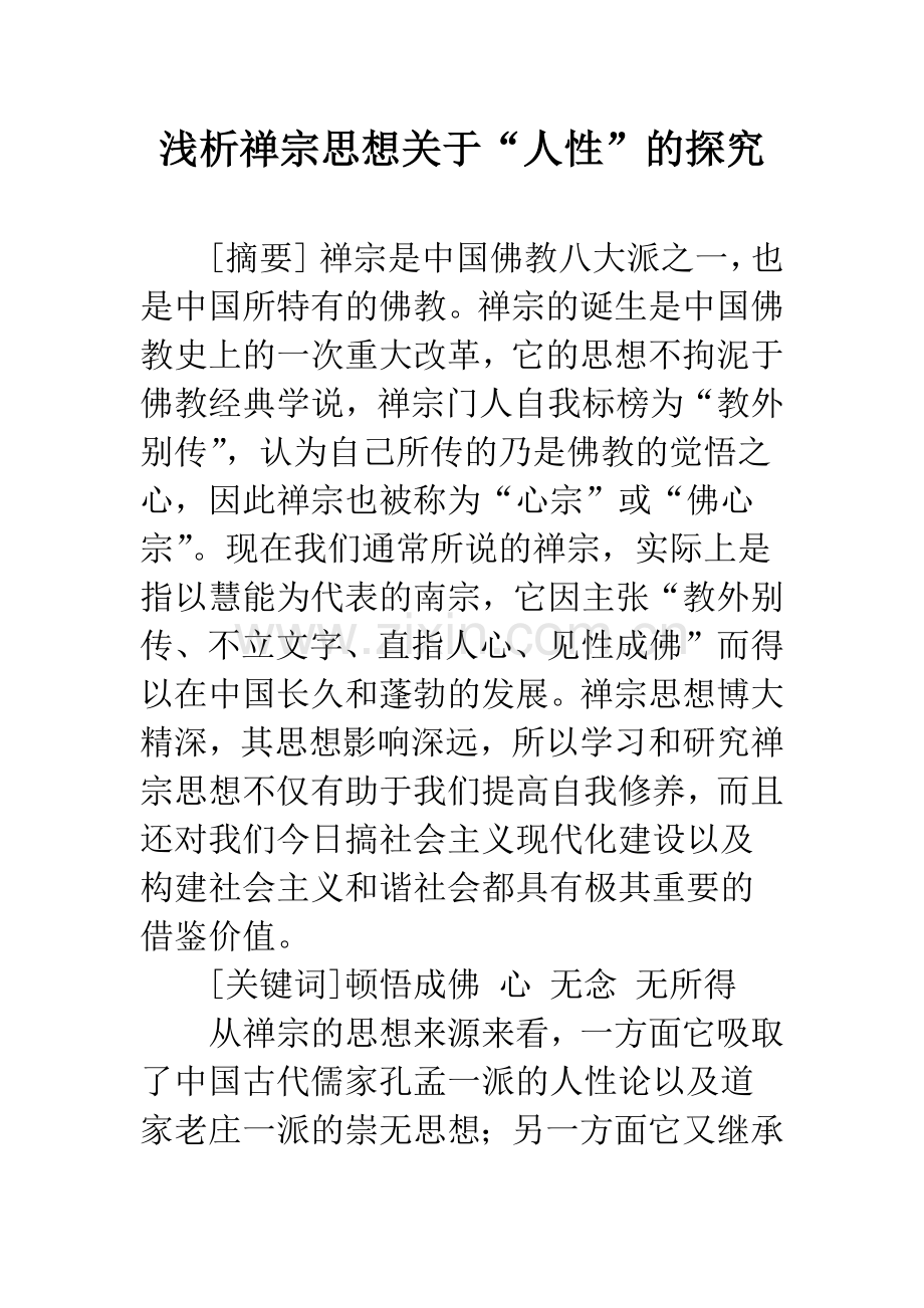 浅析禅宗思想关于“人性”的探究.docx_第1页