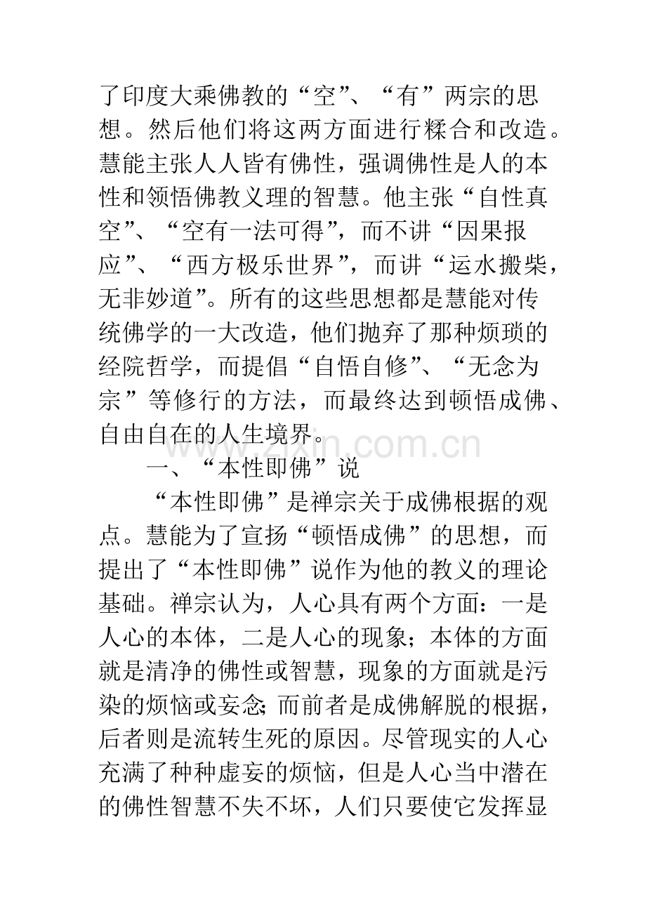 浅析禅宗思想关于“人性”的探究.docx_第2页