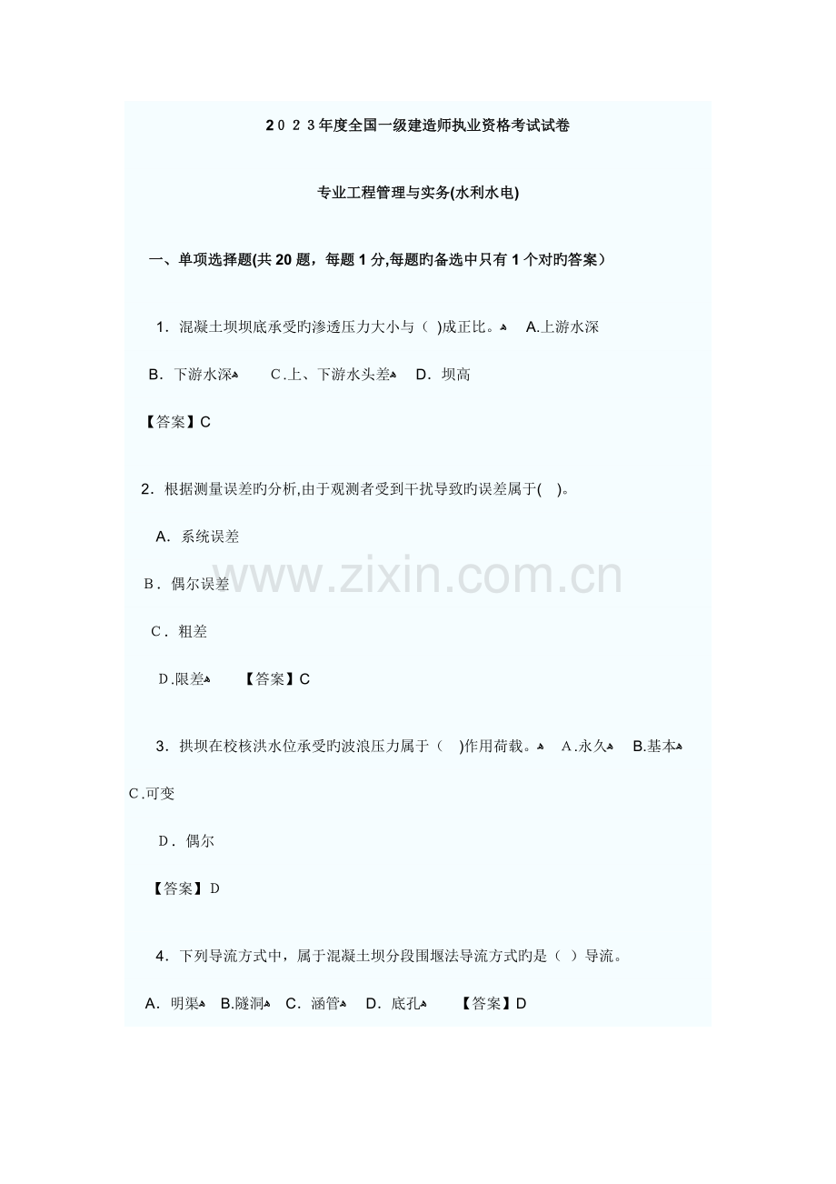 2023年水利水电实务真题.doc_第1页