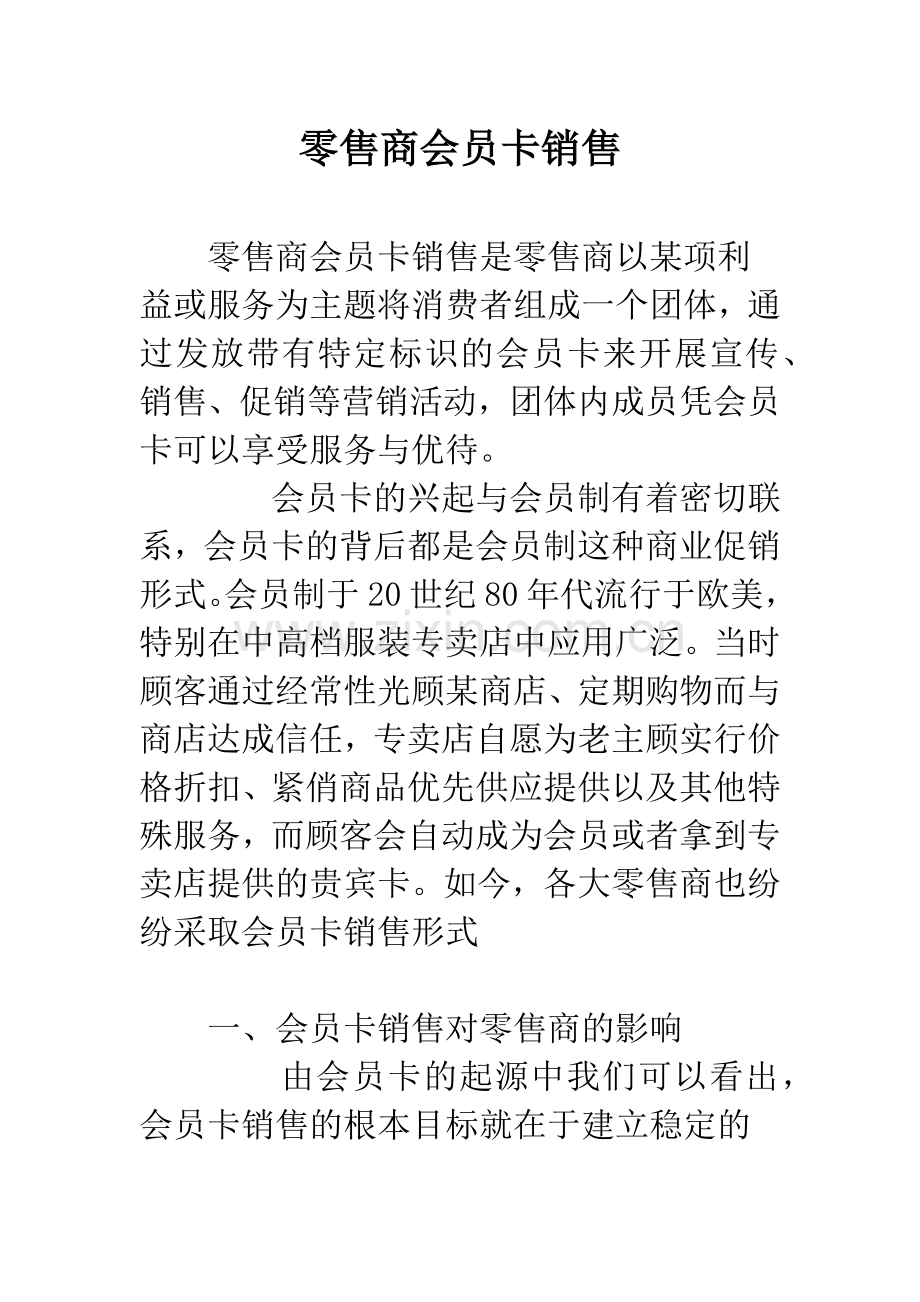 零售商会员卡销售.docx_第1页
