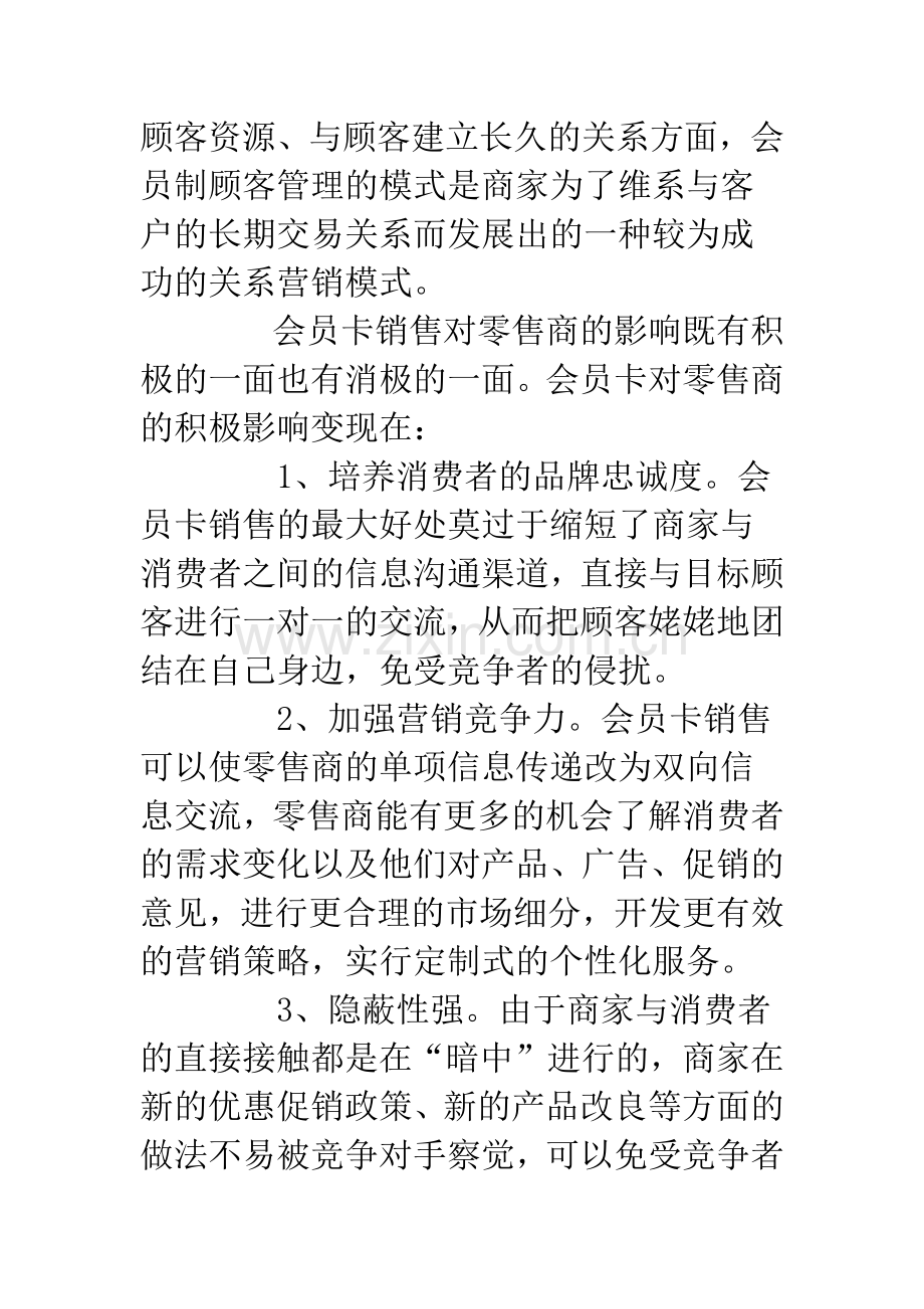 零售商会员卡销售.docx_第2页