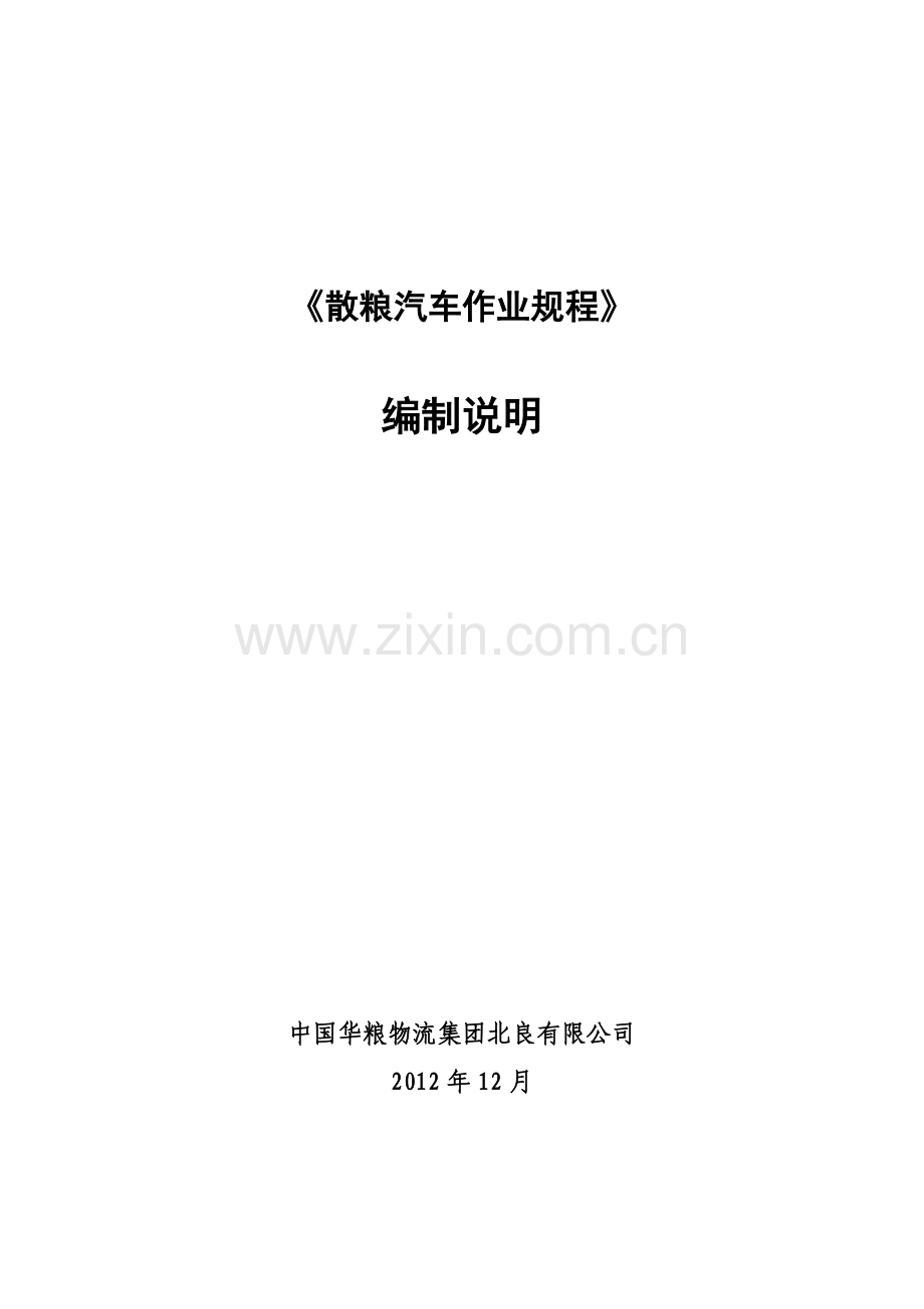 国家标准《散粮汽车作业规程》（编制说明）.doc_第1页