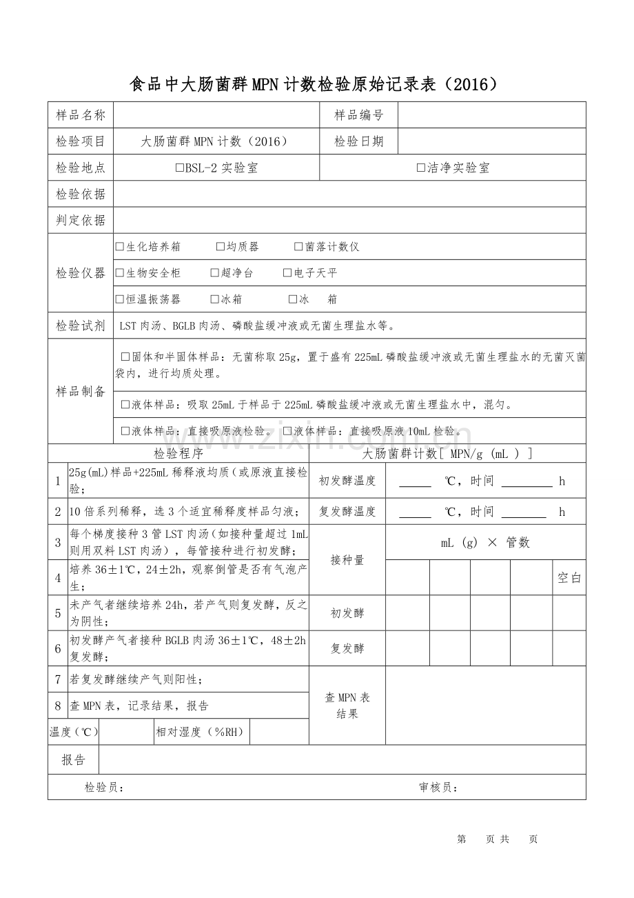 大肠菌群计数MPN2010检验原始记录.doc_第1页