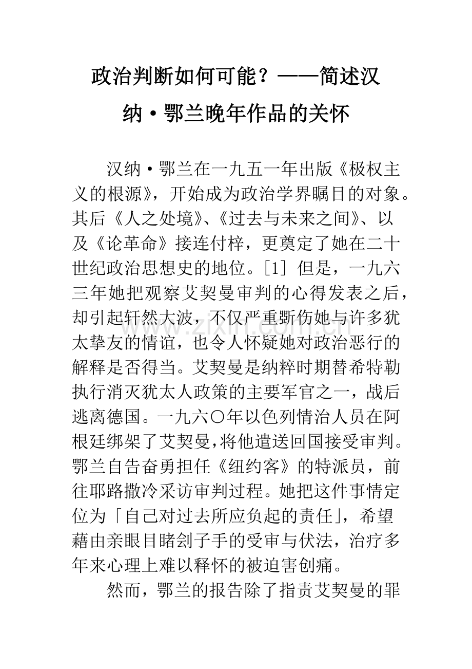 政治判断如何可能？——简述汉纳·鄂兰晚年作品的关怀.docx_第1页