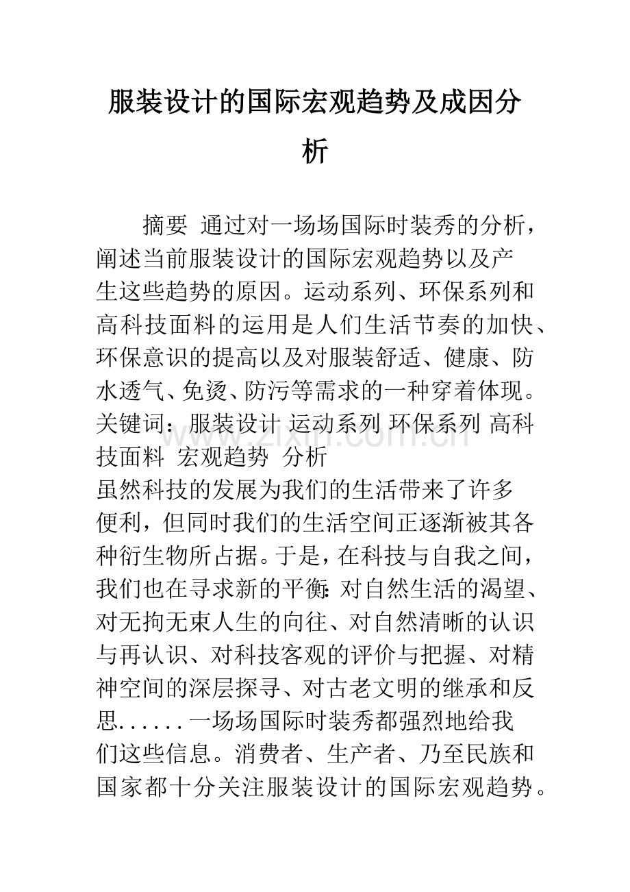 服装设计的国际宏观趋势及成因分析-1.docx_第1页