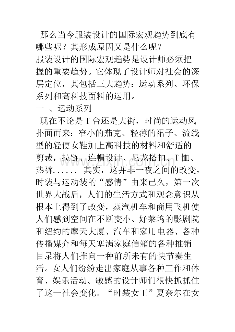服装设计的国际宏观趋势及成因分析-1.docx_第2页