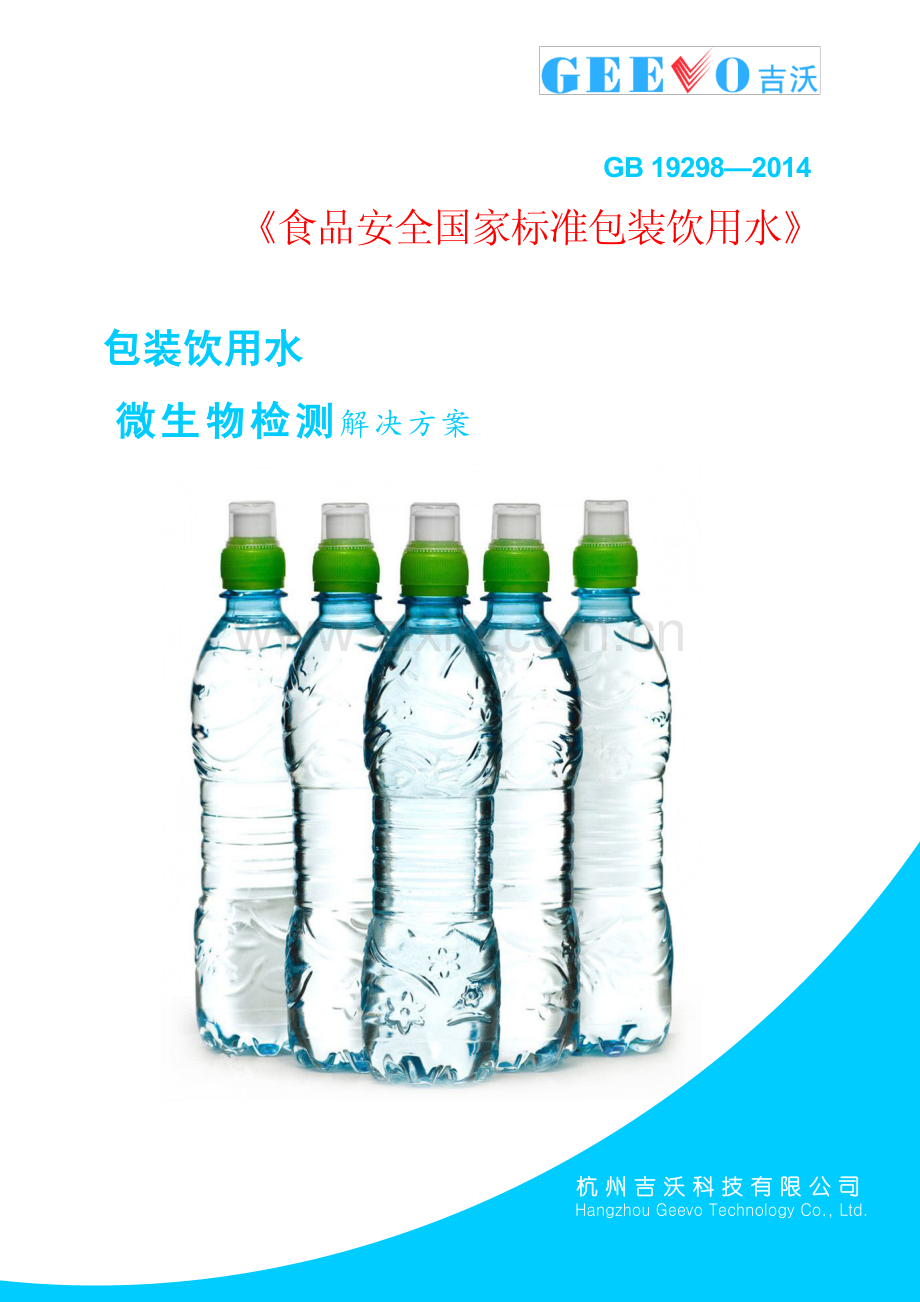 包装饮用水解决方案-GEEVO吉沃.pdf_第1页