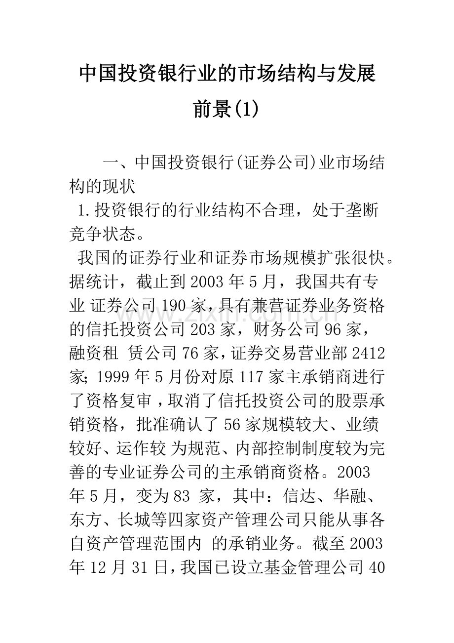 中国投资银行业的市场结构与发展前景(1).docx_第1页