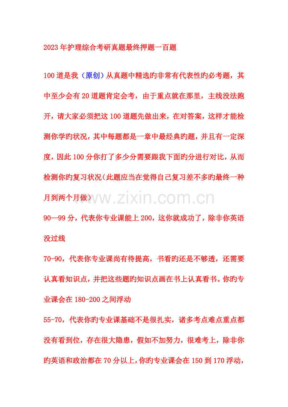 2023年护理综合考研模拟真题最后押题一百题.doc_第1页