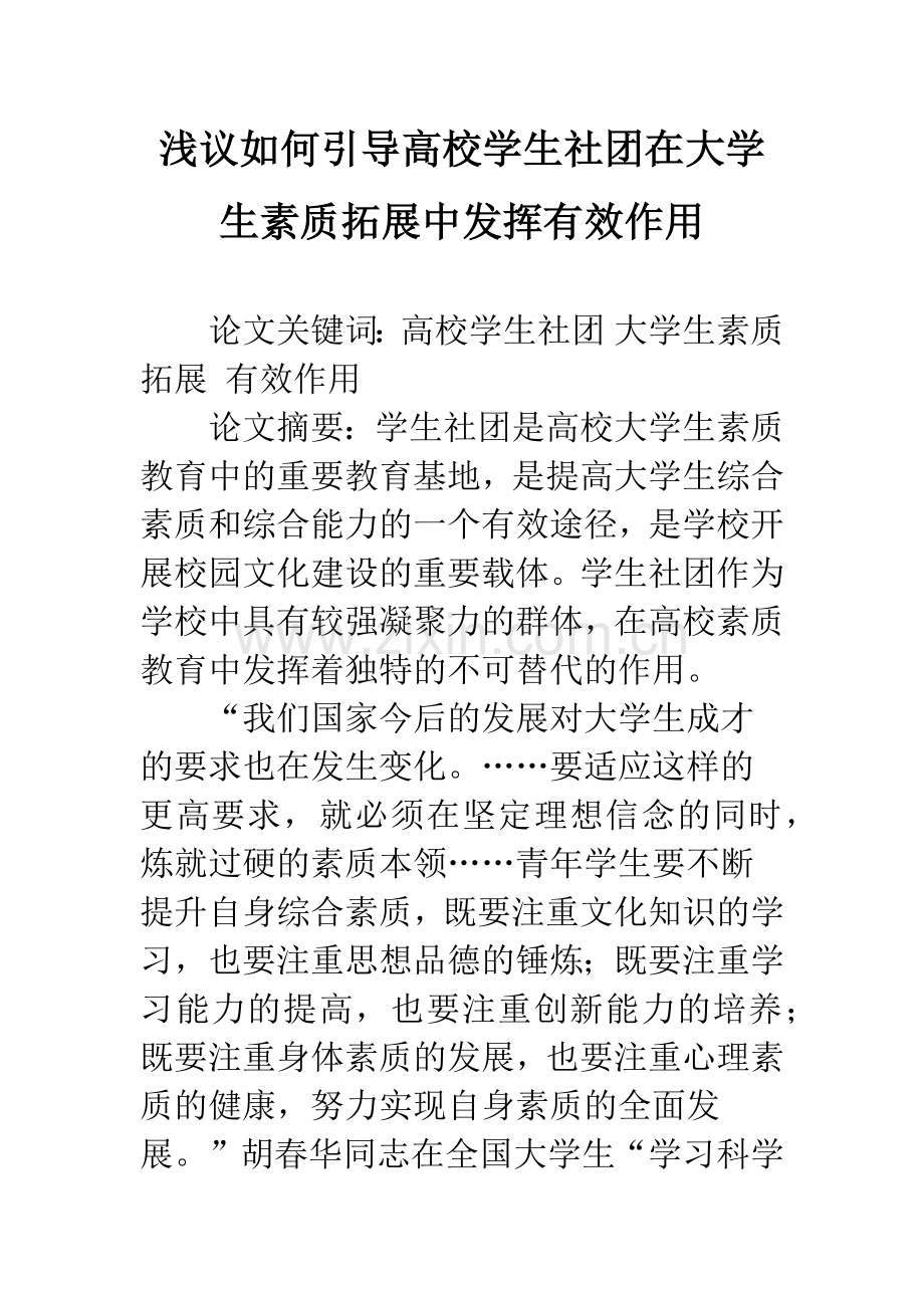 浅议如何引导高校学生社团在大学生素质拓展中发挥有效作用.docx_第1页