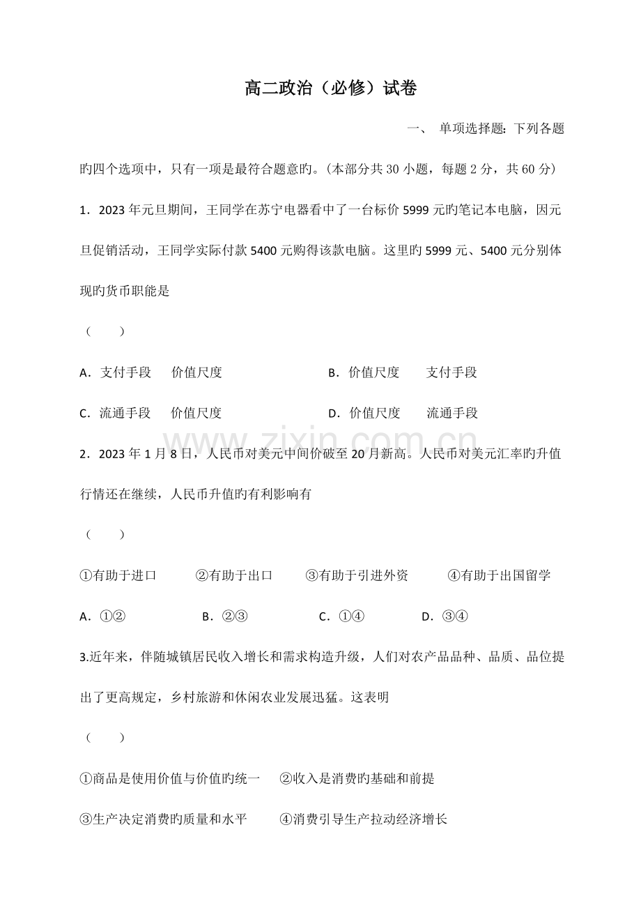 2023年高二学业水平测试政治试卷.docx_第1页
