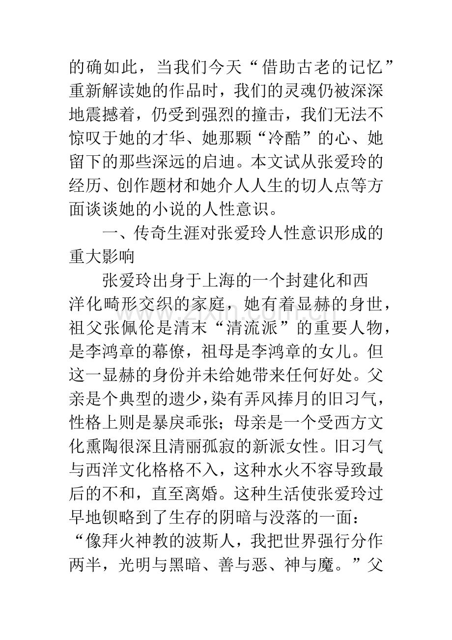 浅谈张爱玲小说的人性意识.docx_第2页