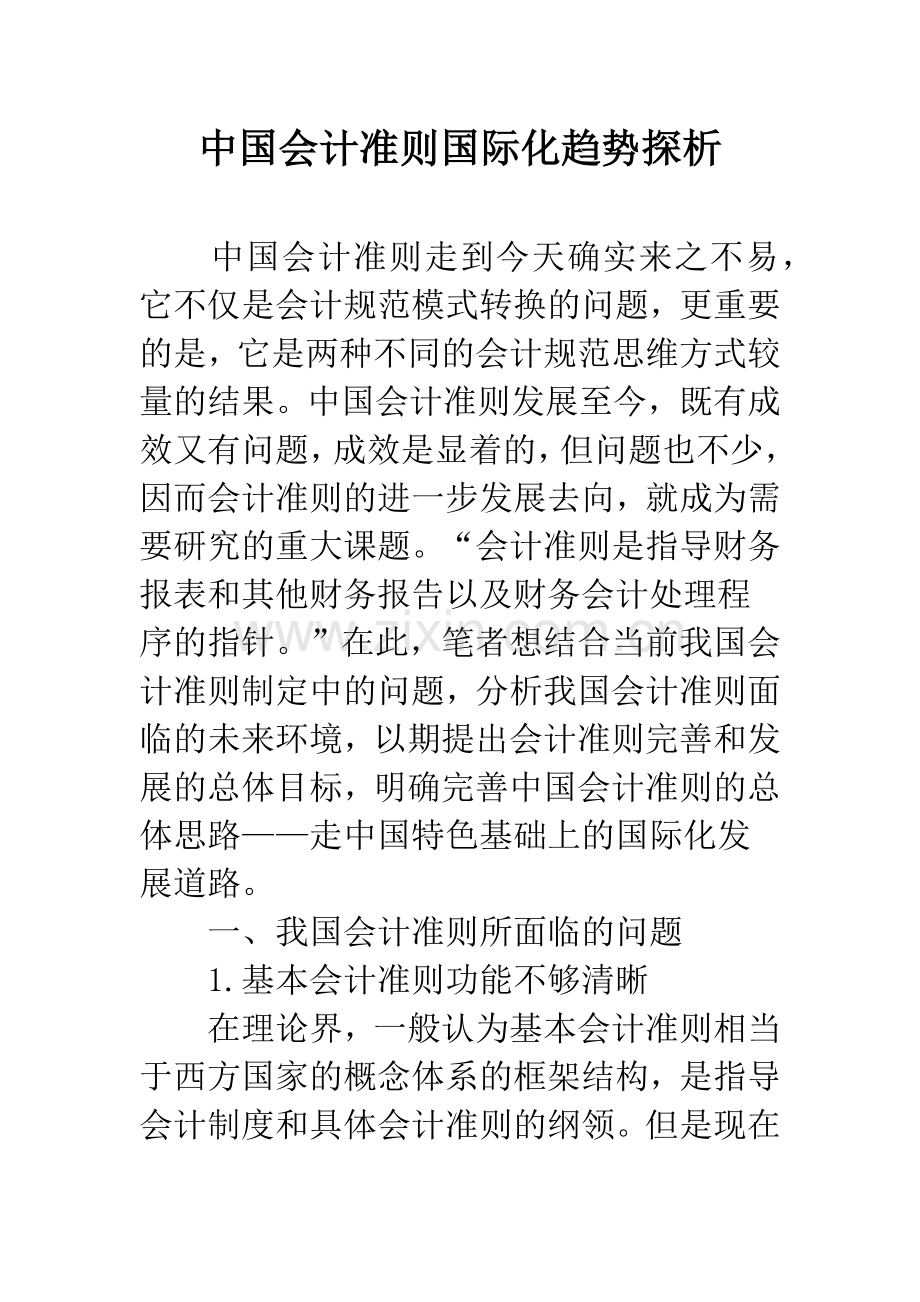 中国会计准则国际化趋势探析.docx_第1页