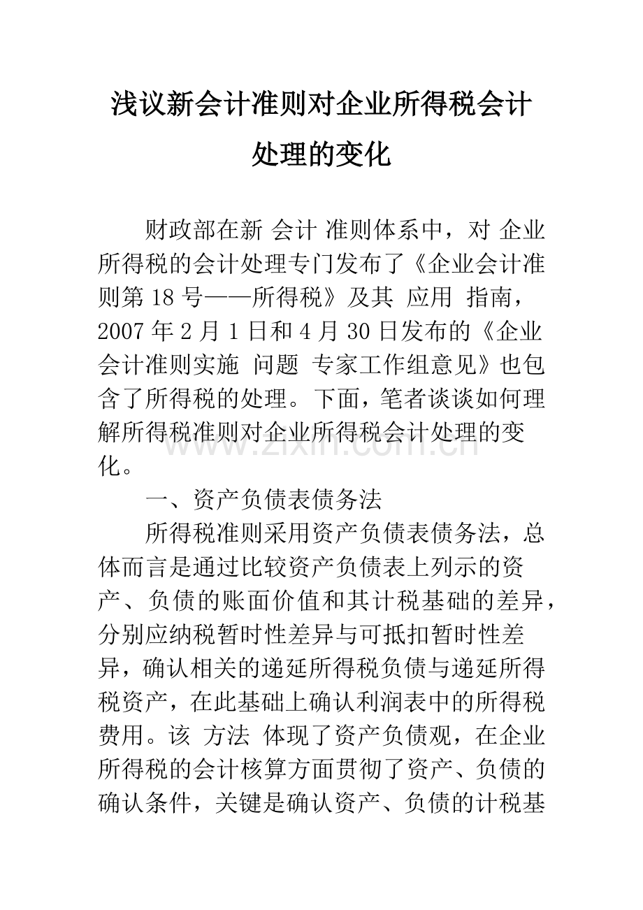 浅议新会计准则对企业所得税会计处理的变化.docx_第1页