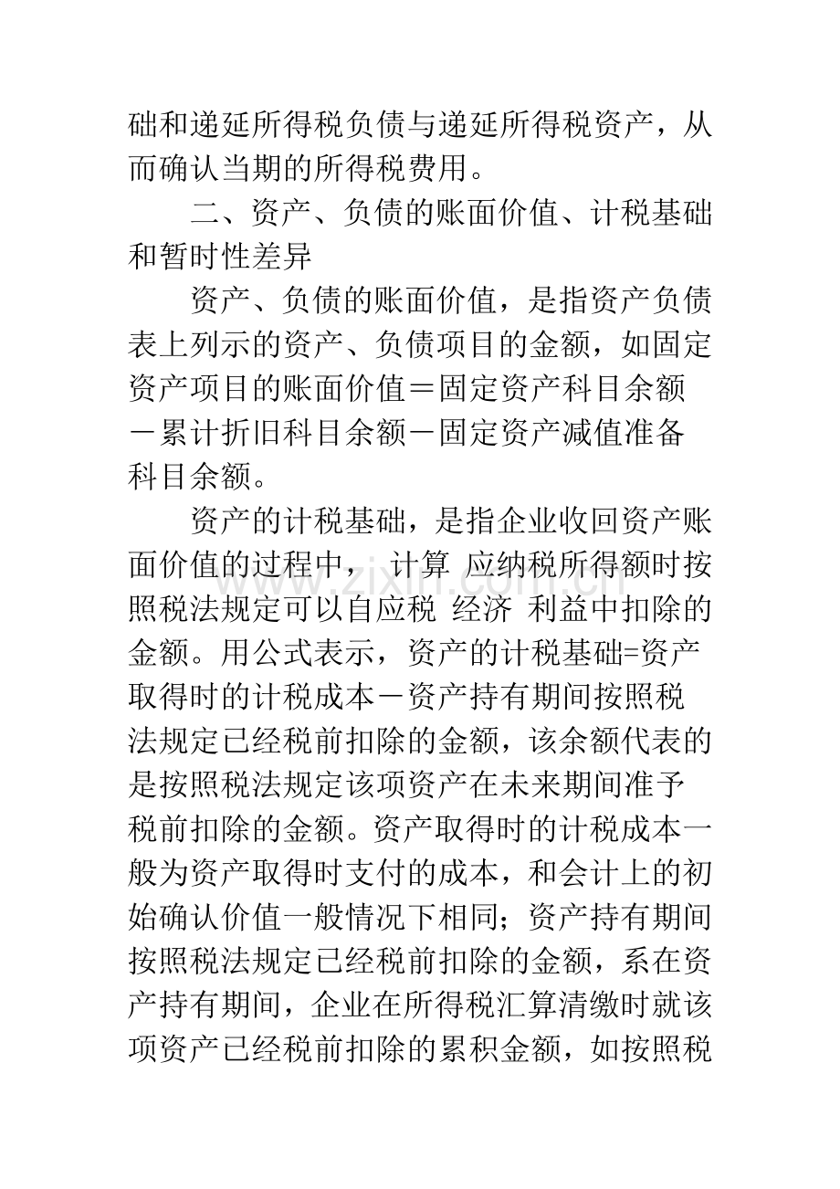 浅议新会计准则对企业所得税会计处理的变化.docx_第2页