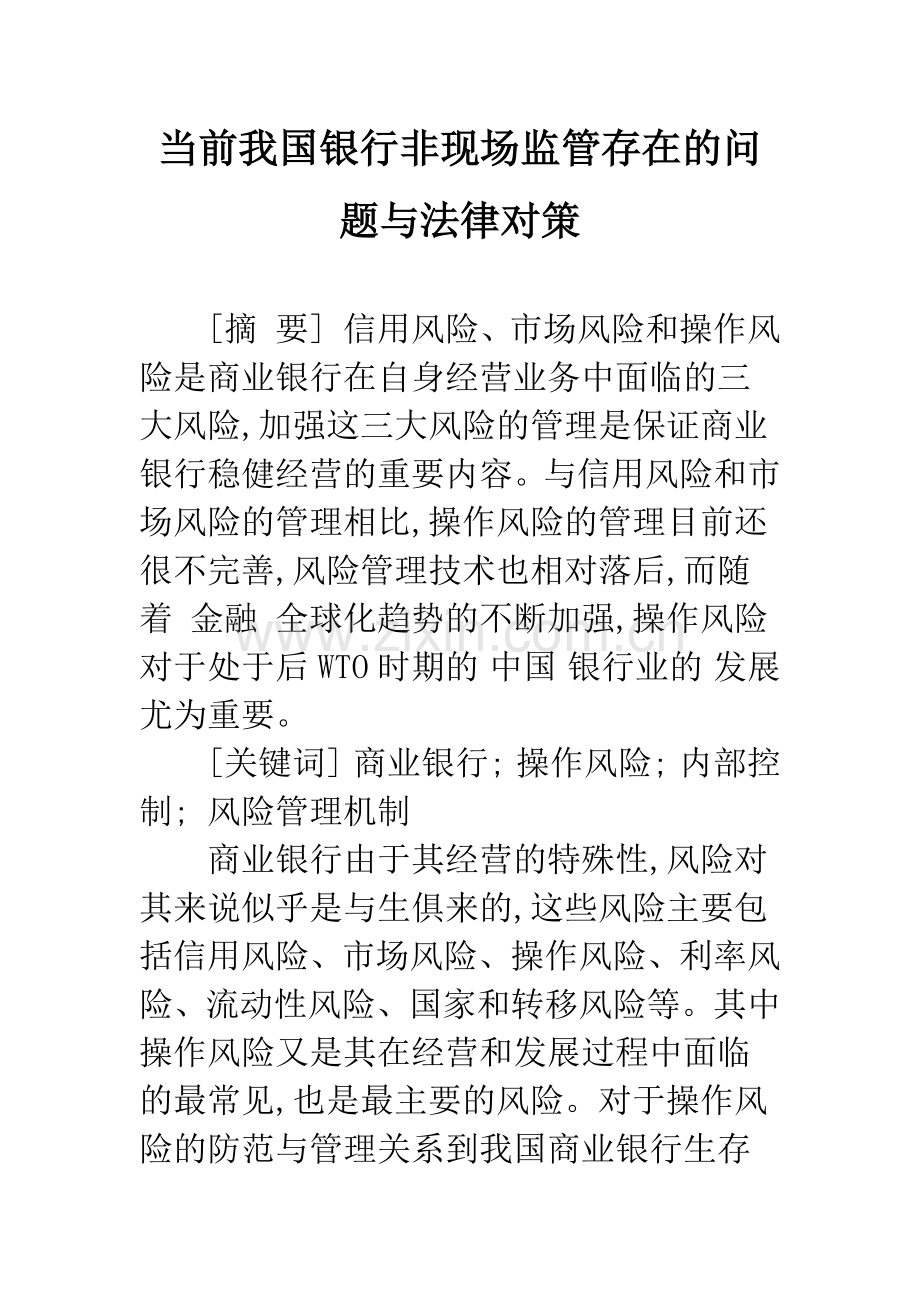 当前我国银行非现场监管存在的问题与法律对策.docx_第1页