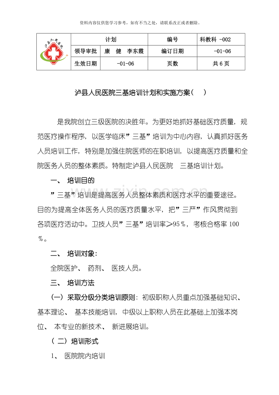 三基培训计划和实施方案样本.doc_第1页