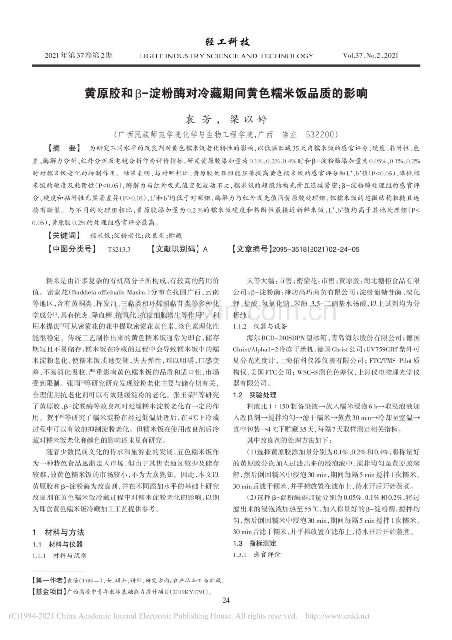 黄原胶和β-淀粉酶对冷藏期间黄色糯米饭品质的影响.pdf_第1页
