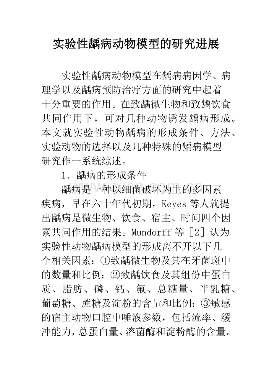 实验性龋病动物模型的研究进展.docx_第1页