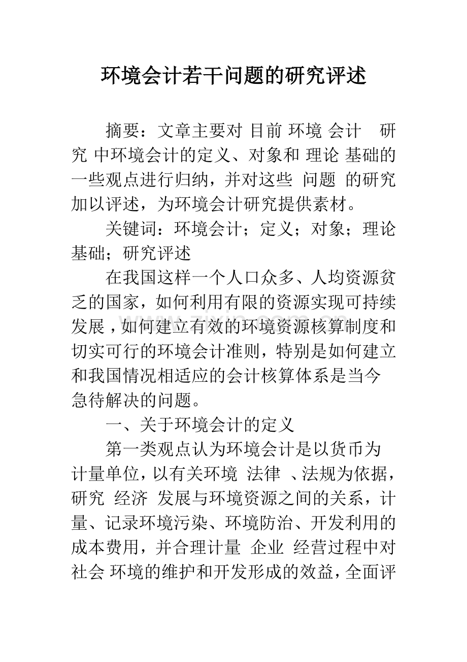环境会计若干问题的研究评述.docx_第1页