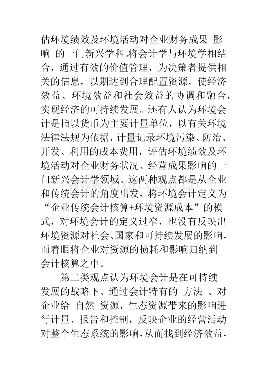 环境会计若干问题的研究评述.docx_第2页