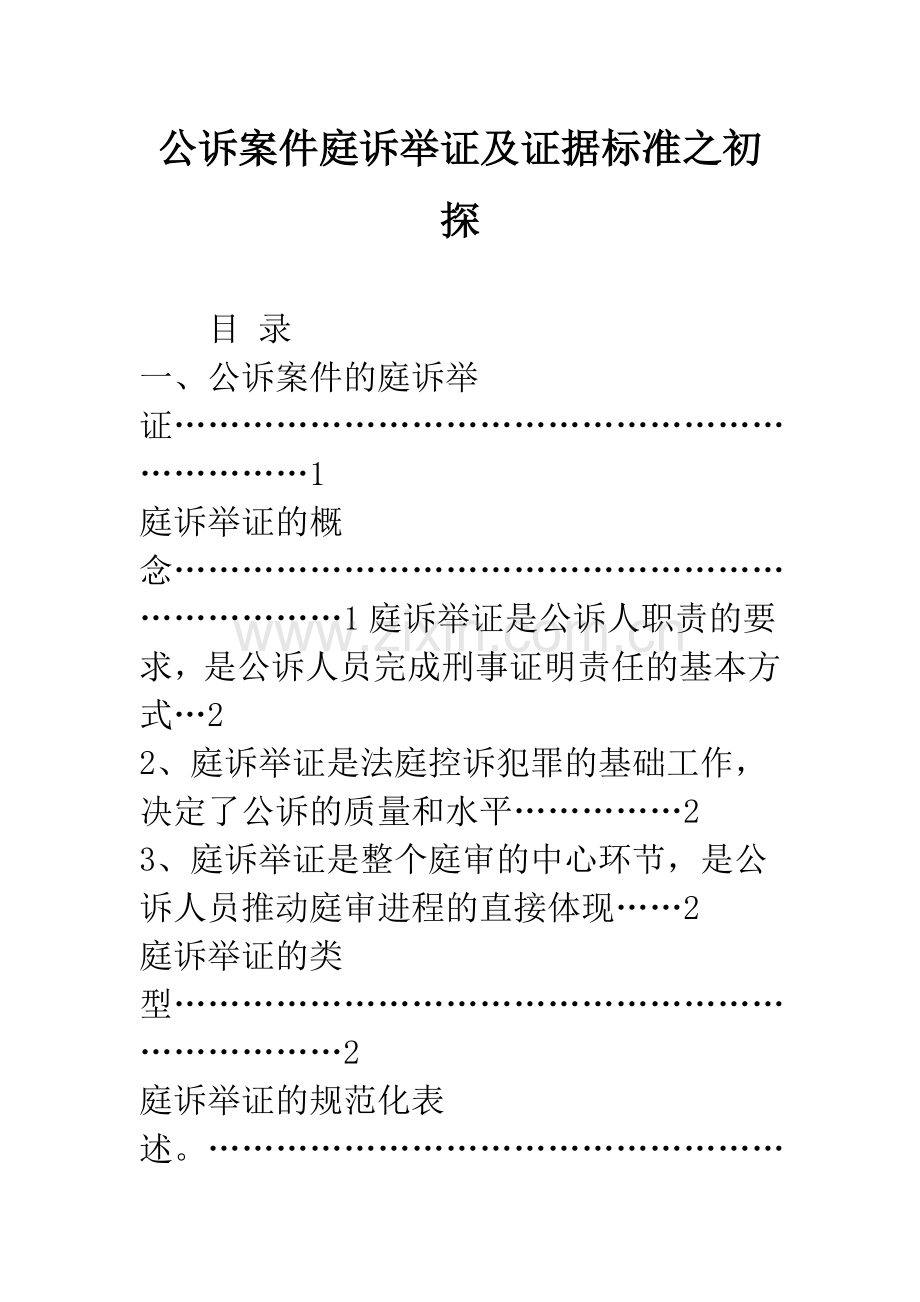 公诉案件庭诉举证及证据标准之初探.docx_第1页