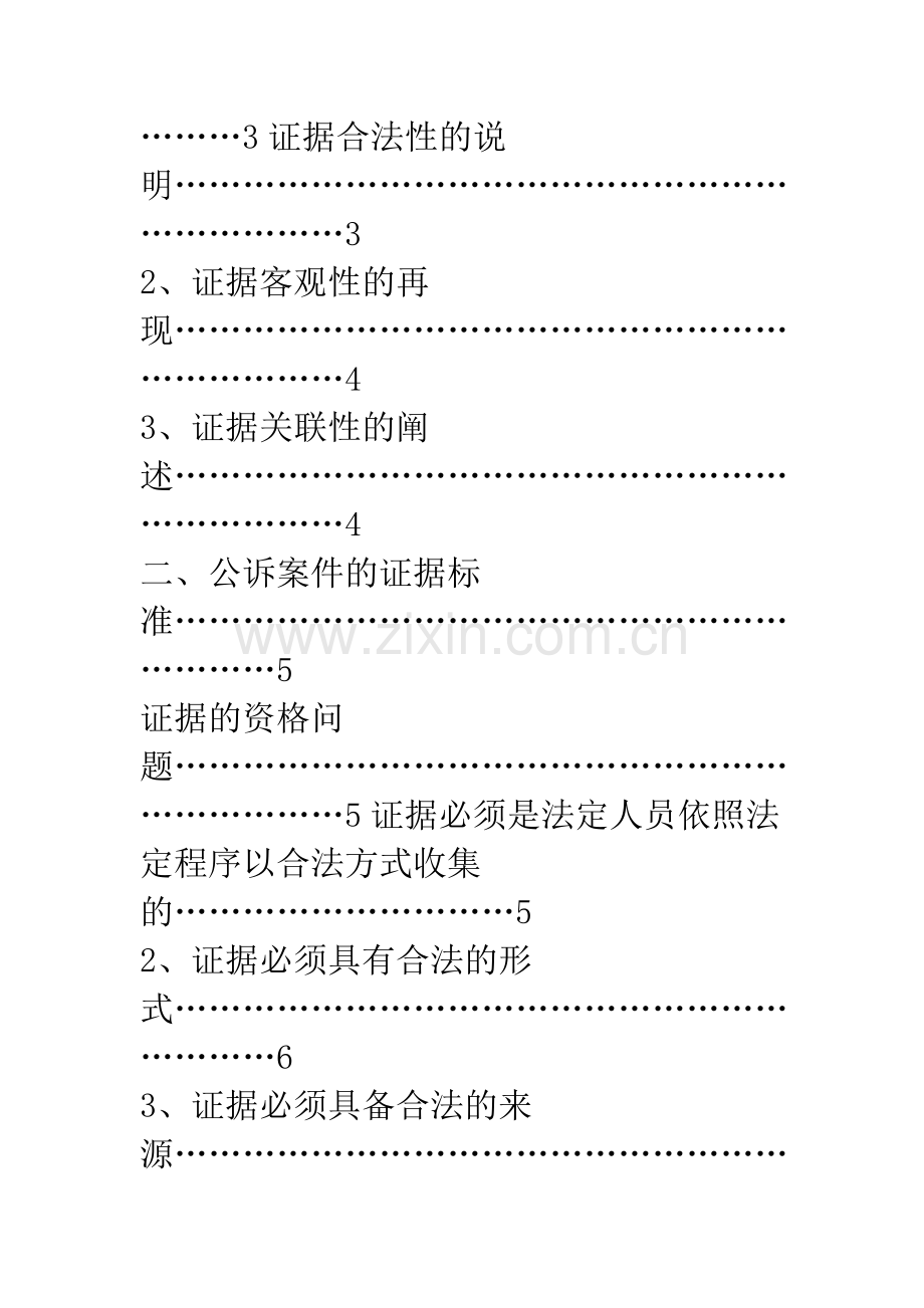 公诉案件庭诉举证及证据标准之初探.docx_第2页