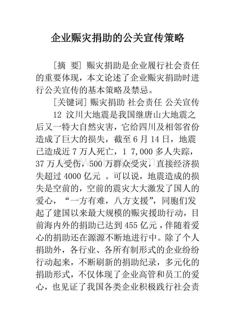 企业赈灾捐助的公关宣传策略.docx_第1页