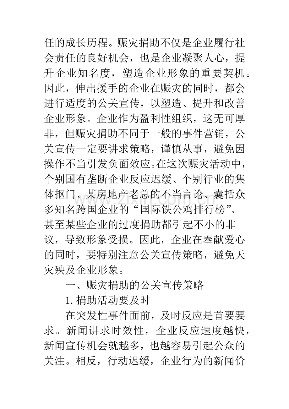 企业赈灾捐助的公关宣传策略.docx_第2页