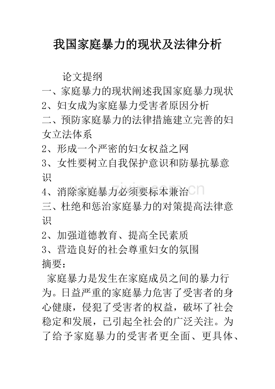 我国家庭暴力的现状及法律分析.docx_第1页