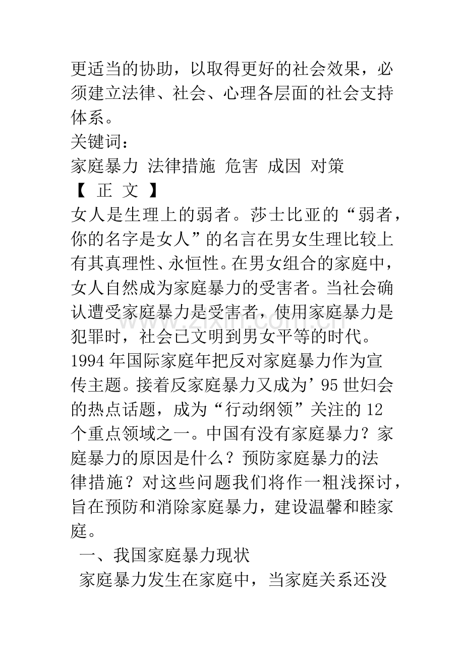 我国家庭暴力的现状及法律分析.docx_第2页