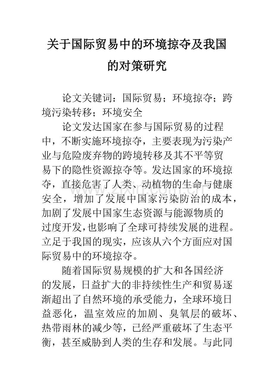 关于国际贸易中的环境掠夺及我国的对策研究.docx_第1页