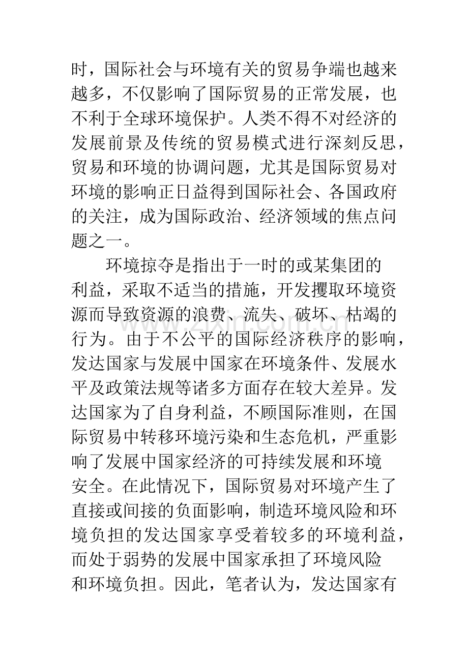 关于国际贸易中的环境掠夺及我国的对策研究.docx_第2页