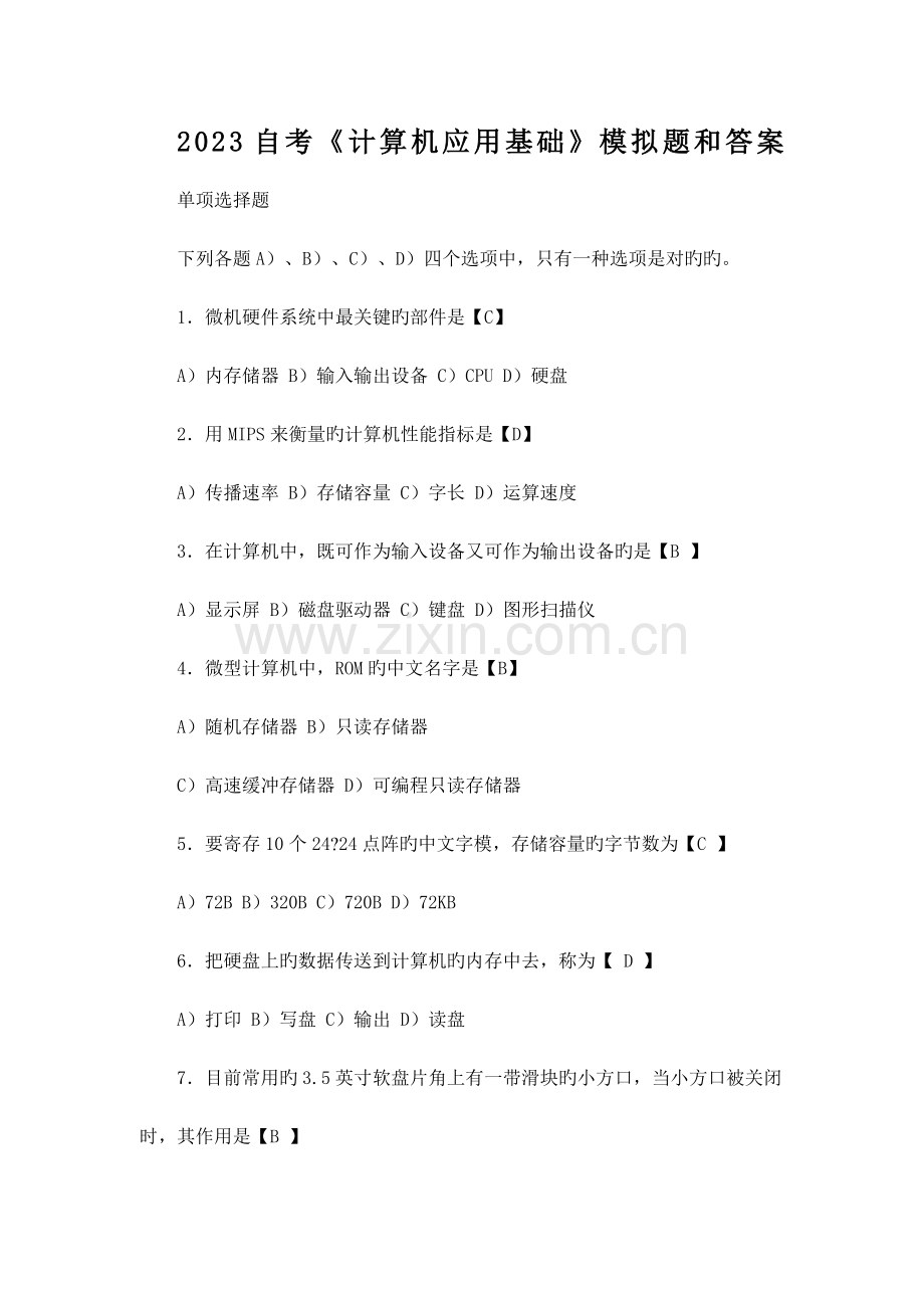 2023年自考计算机应用基础.docx_第1页