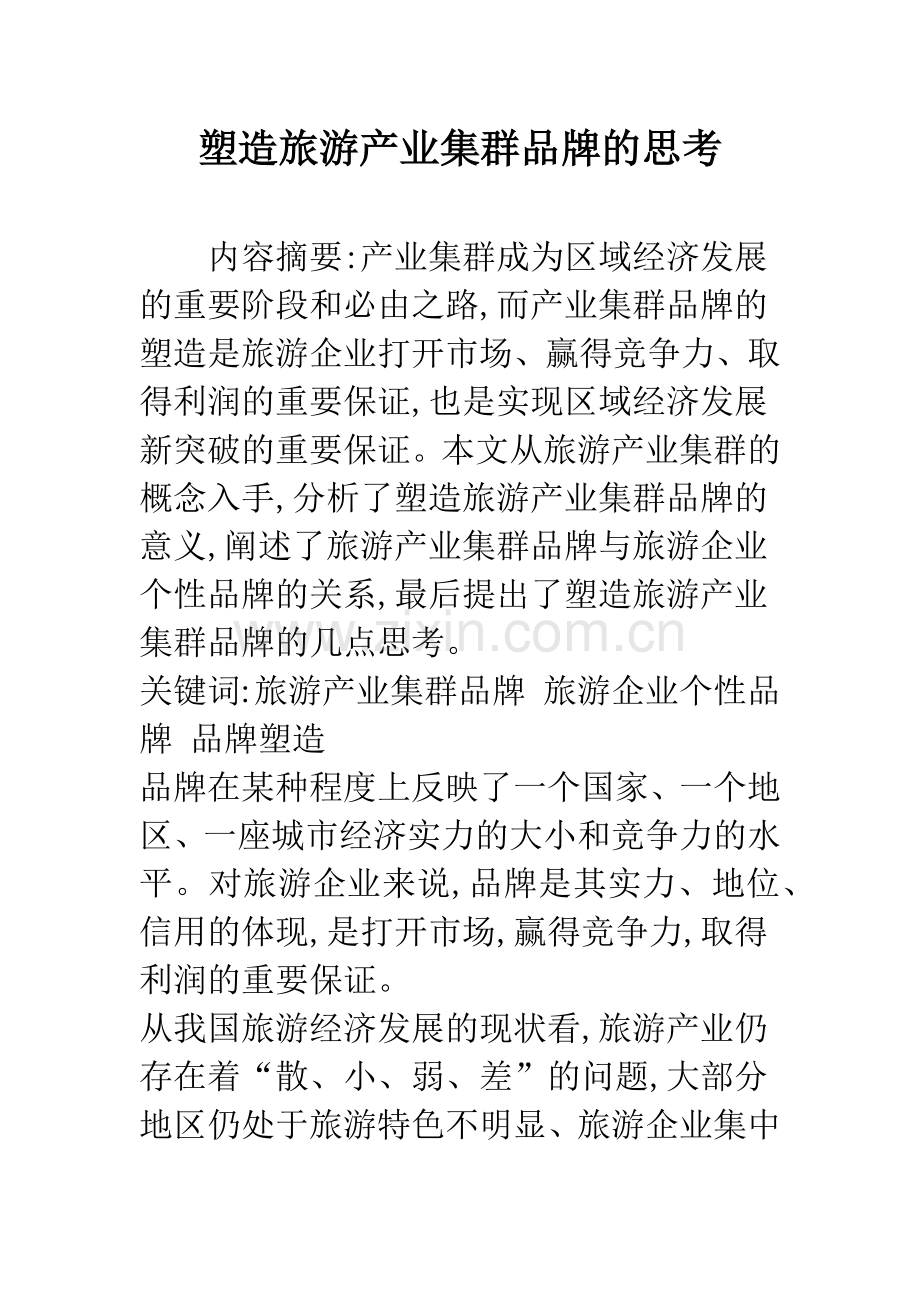 塑造旅游产业集群品牌的思考.docx_第1页