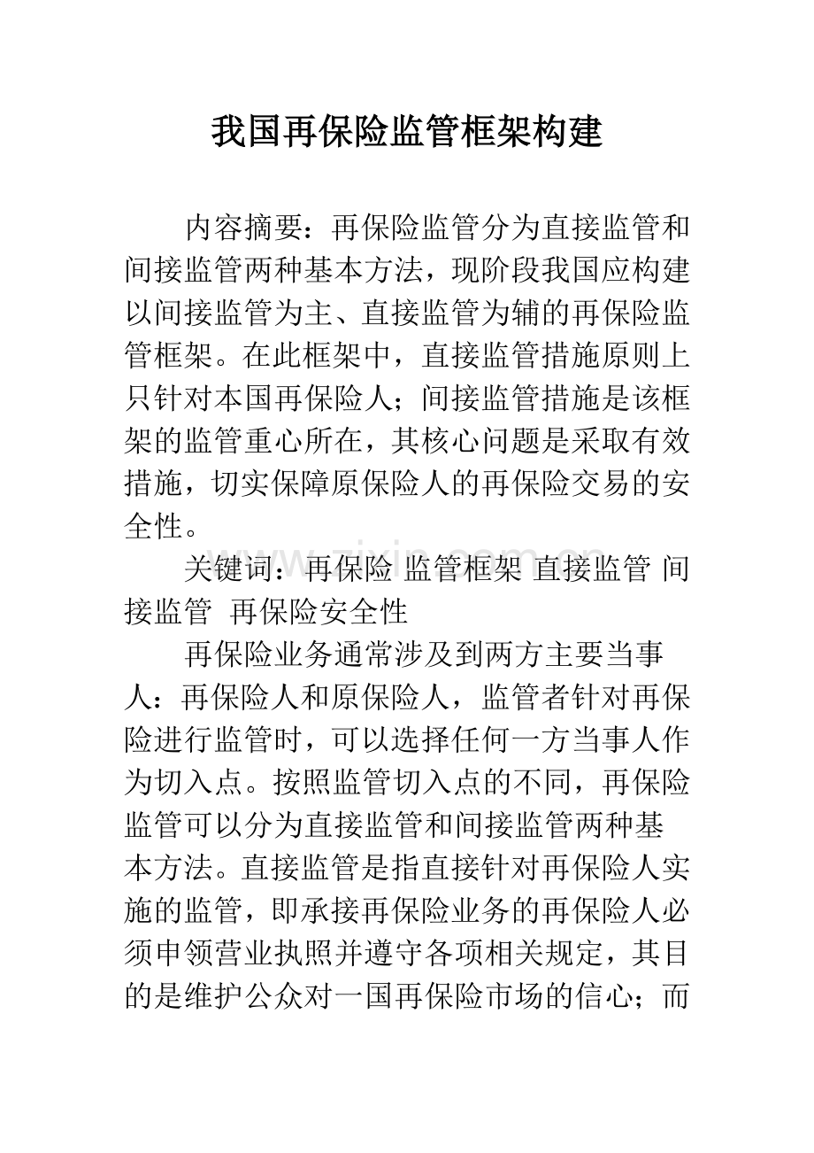 我国再保险监管框架构建.docx_第1页